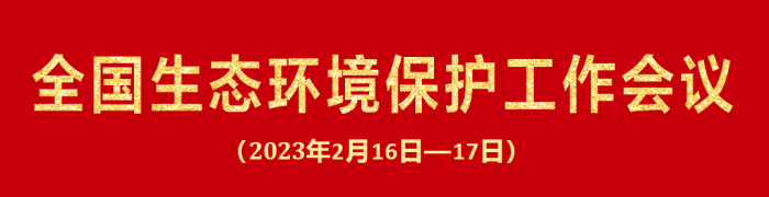 建設(shè)美好環(huán)境｜全國生態(tài)環(huán)境保護(hù)工作會議召開