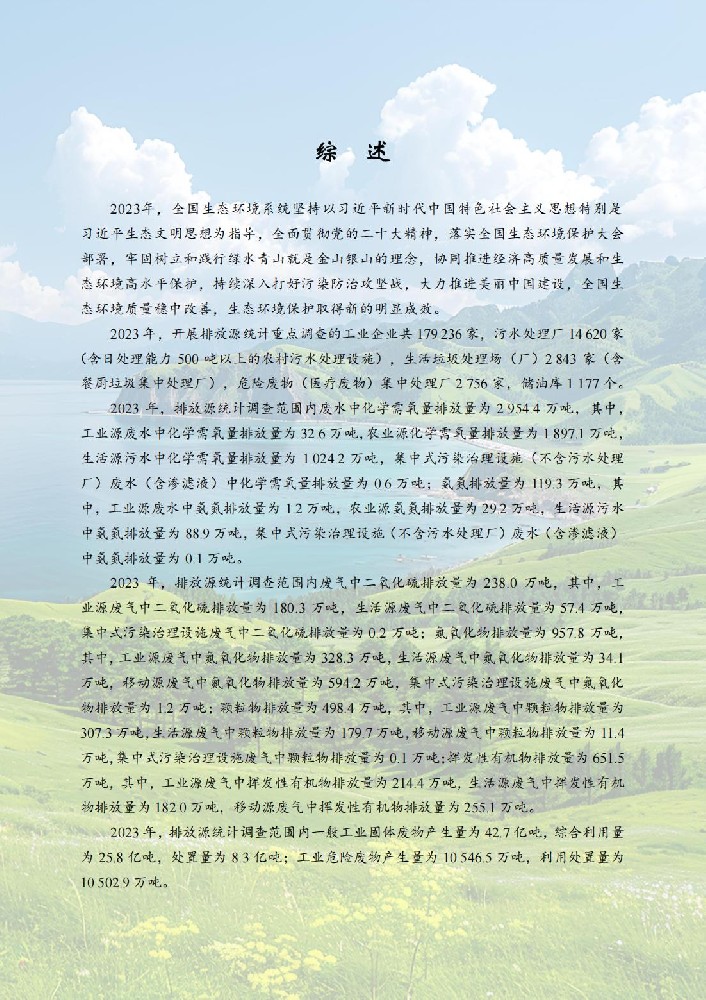2023年中國生態(tài)環(huán)境統(tǒng)計(jì)年報(bào)